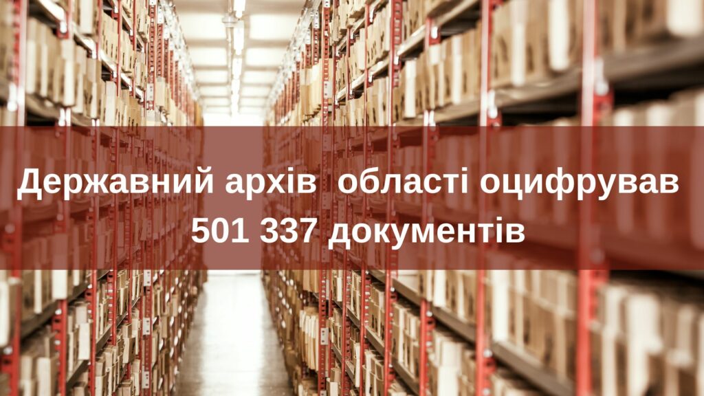 Державний архів Житомирської області оцифрував понад 501 тисячу документів