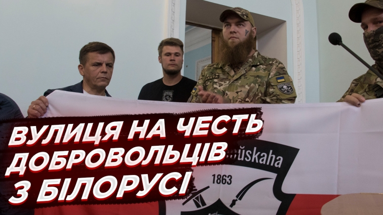 У Житомирі перейменували вулицю на честь білоруських добровольців, які воюють за Україну (ВІДЕО)
