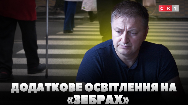 «Більше світла – більше безпеки»: у Житомирі освітлили нерегульовані пішохідні переходи (ВІДЕО)