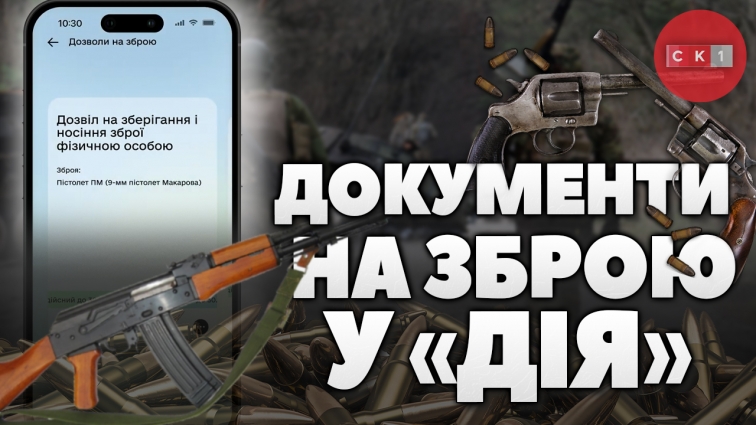 Відтепер дозвіл на зброю відображається у застосунку «Дія»: деталі роботи послуги (ВІДЕО)