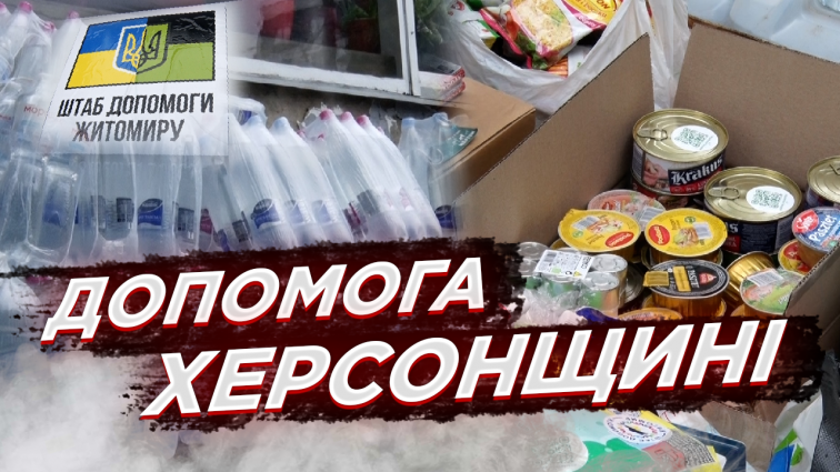 Близько 23 тонн допомоги для Херсонщини: волонтери Житомира вдруге відвезли вантаж на південь України (ВІДЕО)