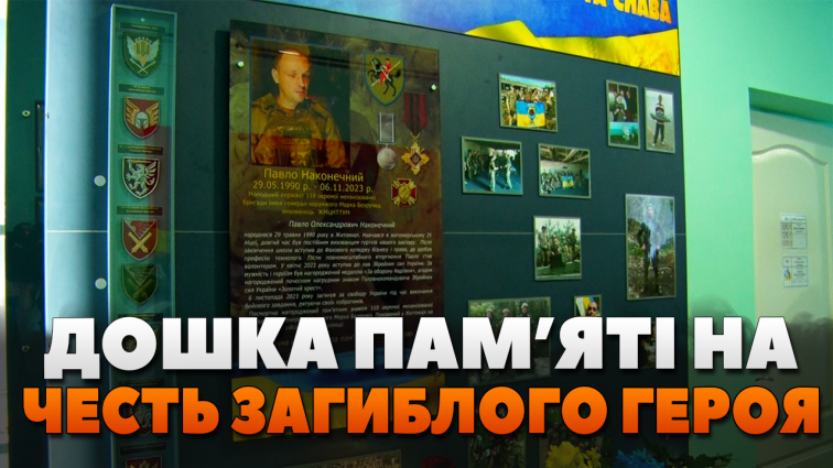 У Житомирі відкрили дошку пам’яті, присвячену полеглому захиснику України – Павлу Наконечному (ВІДЕО)