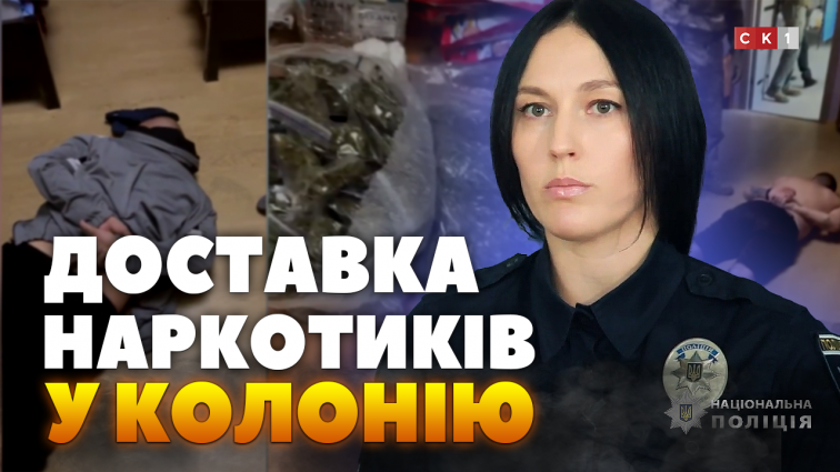 Постачали наркотики на територію Райківської виправної колонії (ВІДЕО)