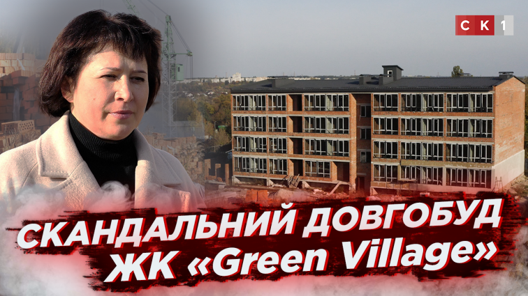 Терміни будівництва ЖК «Green Village» затримують вже більше року: інвестори подали до суду (ВІДЕО)