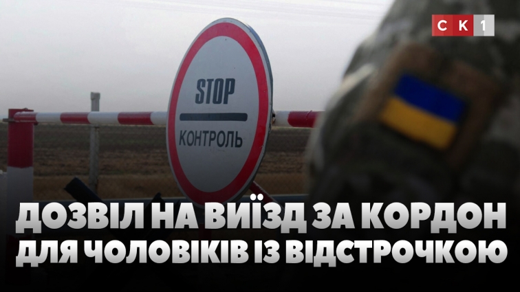 Дозвіл на виїзд за кордон для чоловіків із відстрочкою від мобілізації: за чи проти? (ВІДЕО)