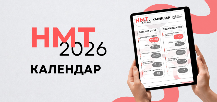 Реєстрація на НМТ-2026 стартує 5 березня: ключові дати та алгоритм для вступників