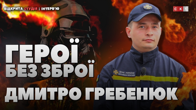«ДСНС – це велика родина», – Дмитро Гребенюк про роботу рятувальника-верхолаза (ВІДЕО)