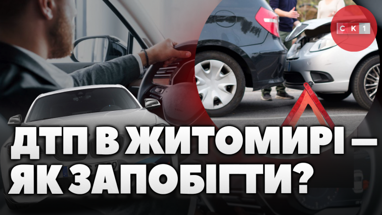 Що потрібно зробити, щоб зменшити кількість ДТП у місті? (ОПИТУВАННЯ)
