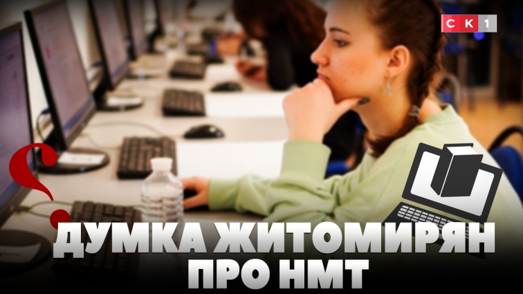 Чотири предмети за один день: що думають житомиряни про НМТ