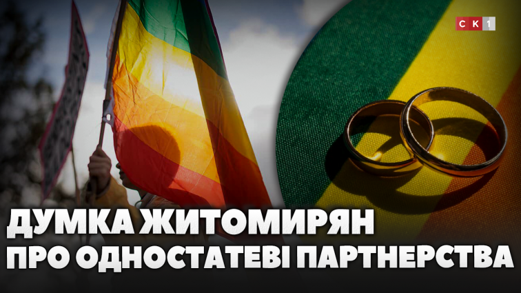 Одностатеві шлюби: що про це думають житомиряни (ОПИТУВАННЯ)