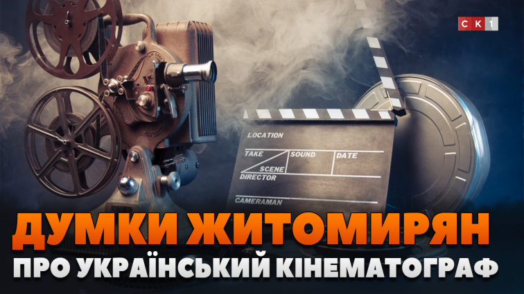 Що житомиряни думають про розвиток українського кінематографу? (ОПИТУВАННЯ)