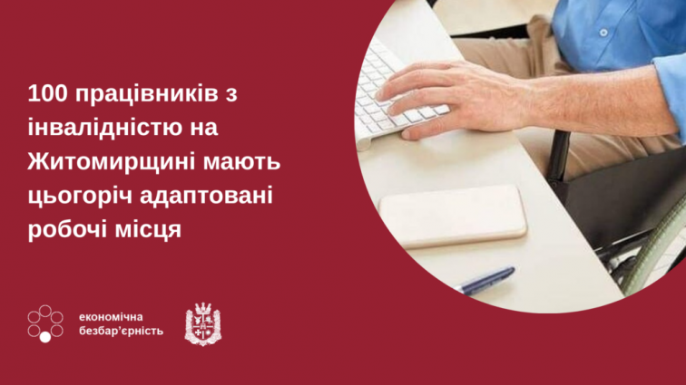 100 працівників з інвалідністю на Житомирщині мають цьогоріч адаптовані робочі місця