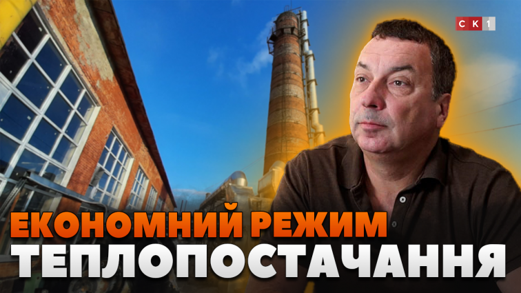 КП «Житомиртеплокомуненерго» перевело теплопостачання в економний режим (ВІДЕО)