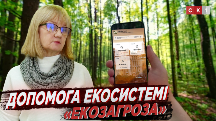 Українці можуть вступити до екологічного батальйону через застосунок «ЕкоЗагроза» (ВІДЕО)