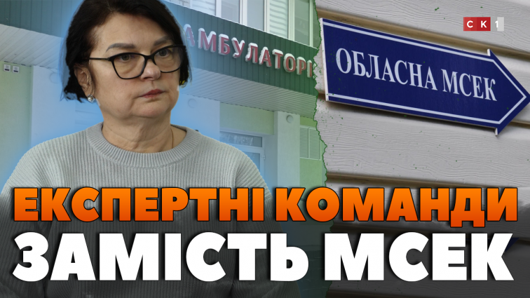 МСЕК ліквідовано: З 1 січня 2025 року рішення щодо інвалідності узгоджуватимуть експертні команди (ВІДЕО)