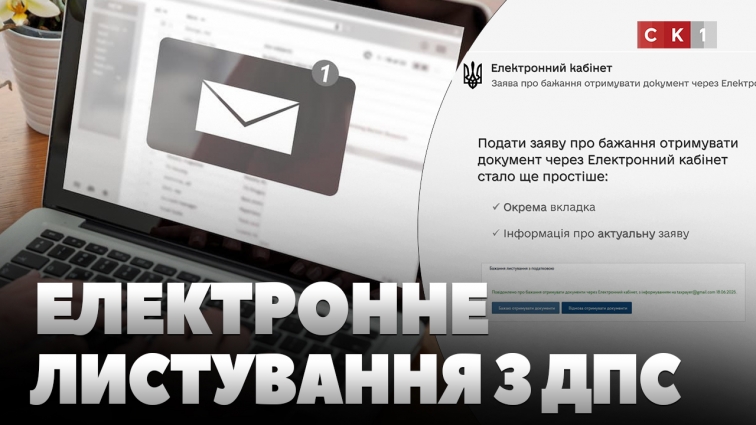 Електронне листування з ДПС: які переваги та як скористатися послугою? (ВІДЕО)