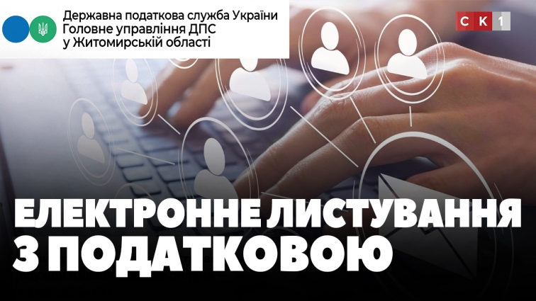 Електронне листування з ДПС: які переваги? (ВІДЕО)