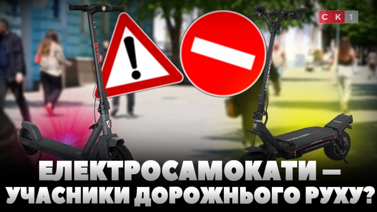 Чи варто заборонити електросамокати на тротуарах та запровадити штрафи за порушення ПДР? (ОПИТУВАННЯ)