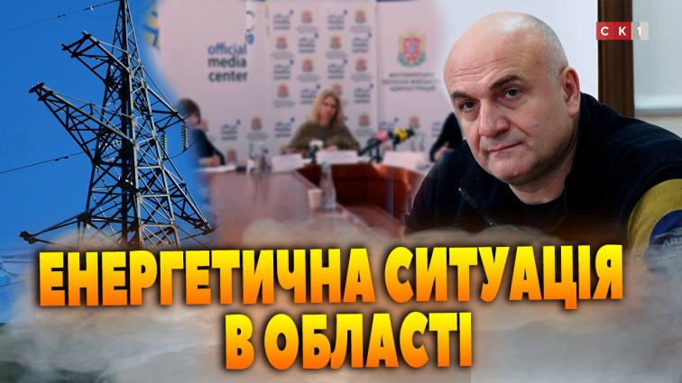 Стан енергосистеми в області: наслідки ранкової атаки, підготовка до зими, альтернативні джерела (ВІДЕО)