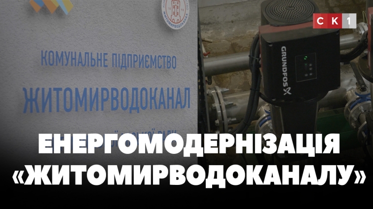 «Житомирводоканал» заощаджуватиме до 64% електроенергії: модернізували насосні станції (ВІДЕО)