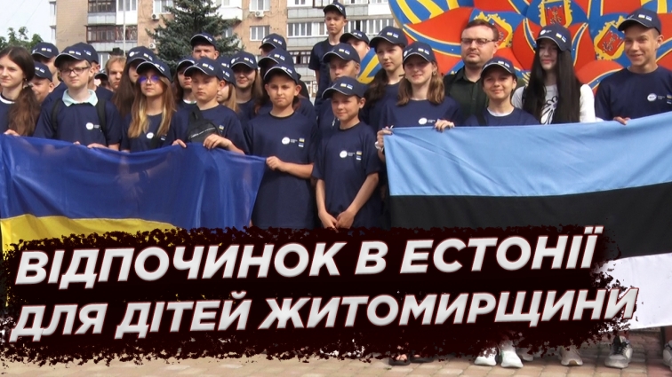 40 дітей військовослужбовців з Житомирщини відправились на відпочинок до Естонії (ВІДЕО)