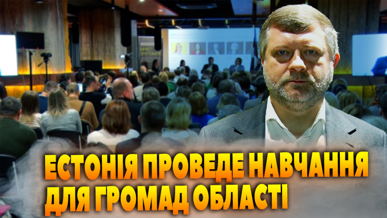 Представники громад Житомирщини пройдуть навчання від естонських колег (ВІДЕО)