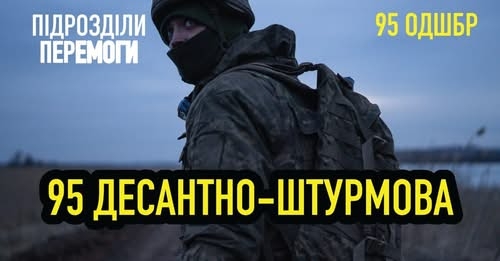 З нагоди Дня народження 95 бригади показали премʼєру документального фільму про їх бойовий шлях (ВІДЕО)