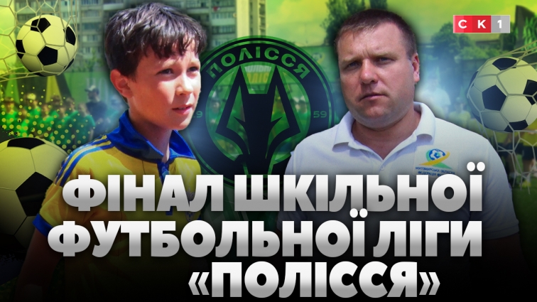 Фінал Шкільної футбольної ліги «Полісся»: хто виборов сертифікат на 100 тисяч гривень?