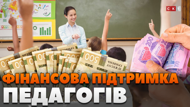 Щомісячна «вчительська доплата» та реформа оплати: фінансова підтримка педагогів (ВІДЕО)