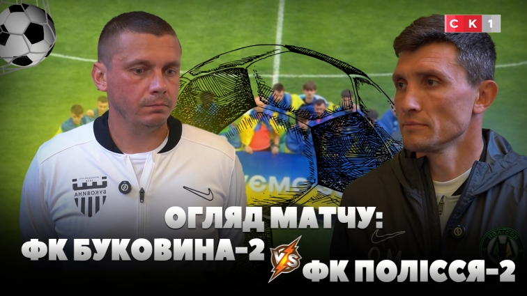 ФК Буковина-2 програла ФК Поліссю-2 з рахунком 0:2 (ВІДЕО)