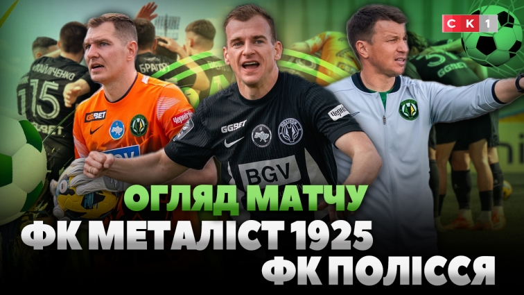 Перемога «вовків» над Металістом 1925: рахунок матчу – 0:1 (ВІДЕО)
