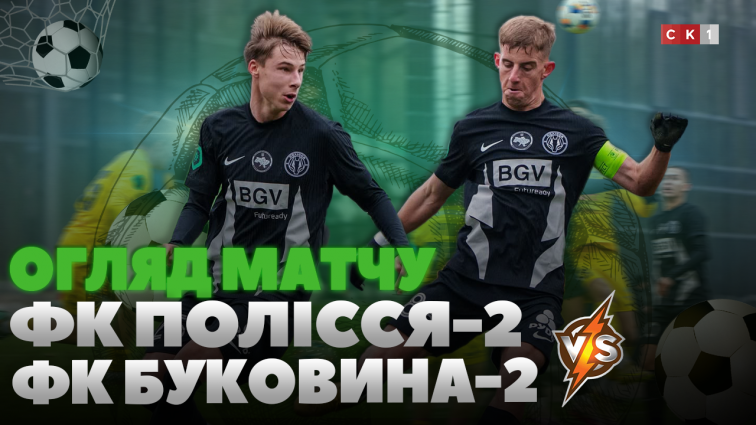 ФК Полісся-2 переміг Буковину-2 у матчі 21-го туру Чемпіонату Другої Ліги (ВІДЕО)