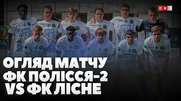 Житомирське Полісся-2 зустрілось із київським ФК Лісне в рамках 2-го туру Другої ліги ПФЛ (ВІДЕО)