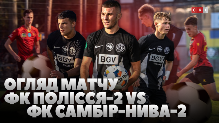 Нульова нічия між ФК Полісся-2 та ФК Самбір-Нива-2: деталі матчу (ВІДЕО)