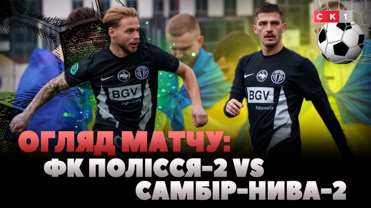 ФК Полісся-2 здобув перемогу над ФК Самбір-Нива-2: рахунок 2:0