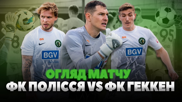 ФК Полісся переміг ФК Геккен з рахунком 5:1 у товариському матчі (ВІДЕО)