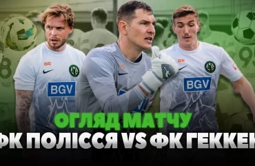 ФК Полісся переміг ФК Геккен з рахунком 5:1 у товариському матчі (ВІДЕО)
