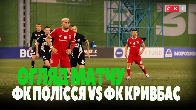 ФК Полісся переміг ФК Кривбас: рахунок 2:0 (ВІДЕО)