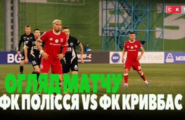 ФК Полісся переміг ФК Кривбас: рахунок 2:0 (ВІДЕО)