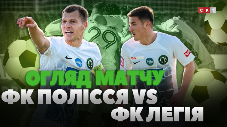 Під час тренувальних зборів в Іспанії ФК Полісся зіграв в нічию проти ФК Легія (ВІДЕО)