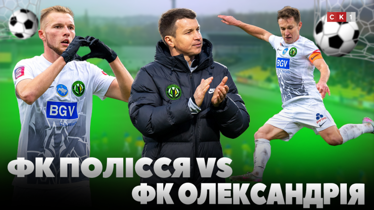 ФК Полісся переміг ФК Олександрія: рахунок 0:3 (ВІДЕО)