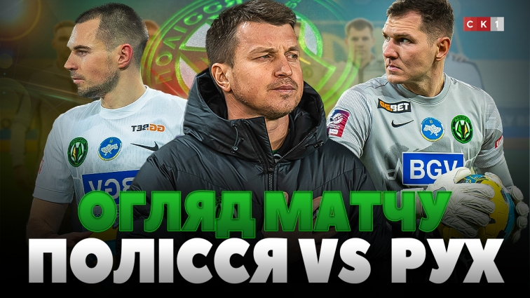 ФК Полісся програв на виїзді ФК Рух: рахунок 0:1 (ВІДЕО)