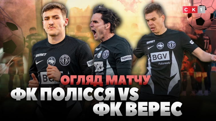 ФК Полісся зіграв внічию із рівненським ФК Верес: рахунок 1:1 (ВІДЕО)