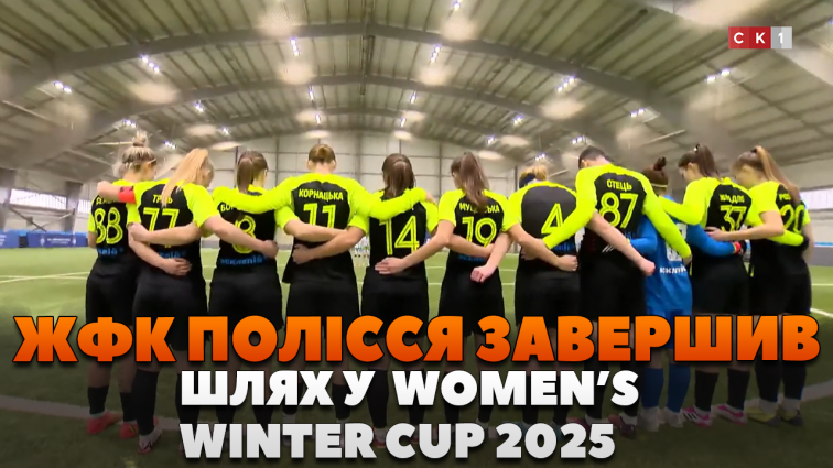 Гра ЖФК Полісся на Women’s Winter Cup 2025: Зустріч із ЖФК Колос та боротьба за бронзу із Сістерс (ВІДЕО)