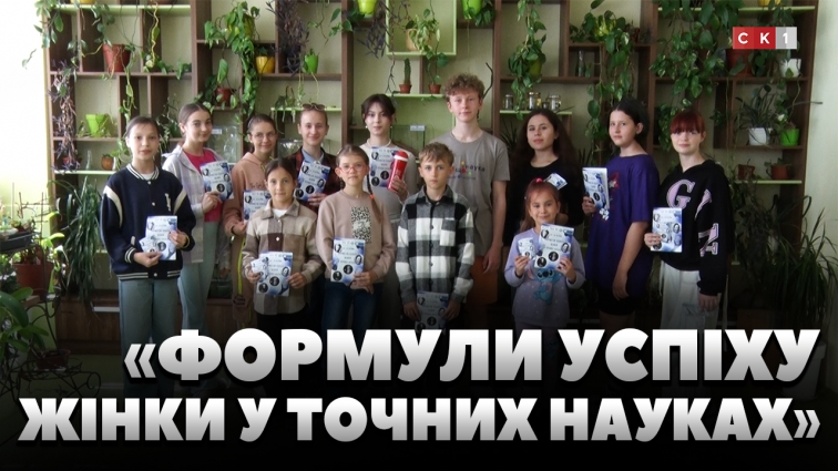 «Формули успіху: жінки у точних науках»: у Житомирі презентували проєкт про визначних вчених