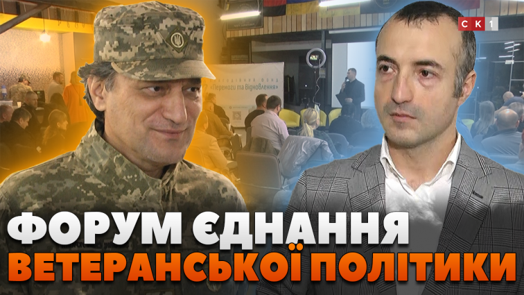 У Житомирі провели другий відкритий Форум єднання ветеранської політики (ВІДЕО)
