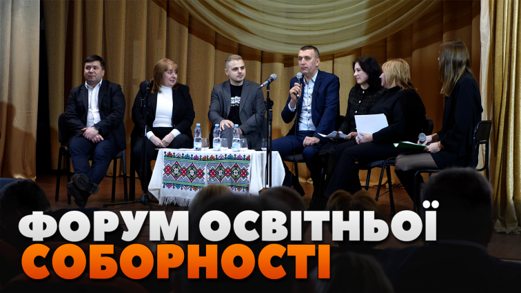 У Брусилові провели Форум освітньої соборності (ВІДЕО)