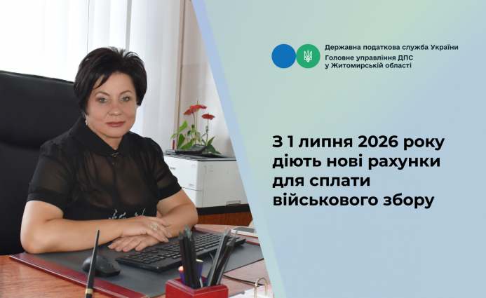 З 1 липня діють нові рахунки для сплати військового збору