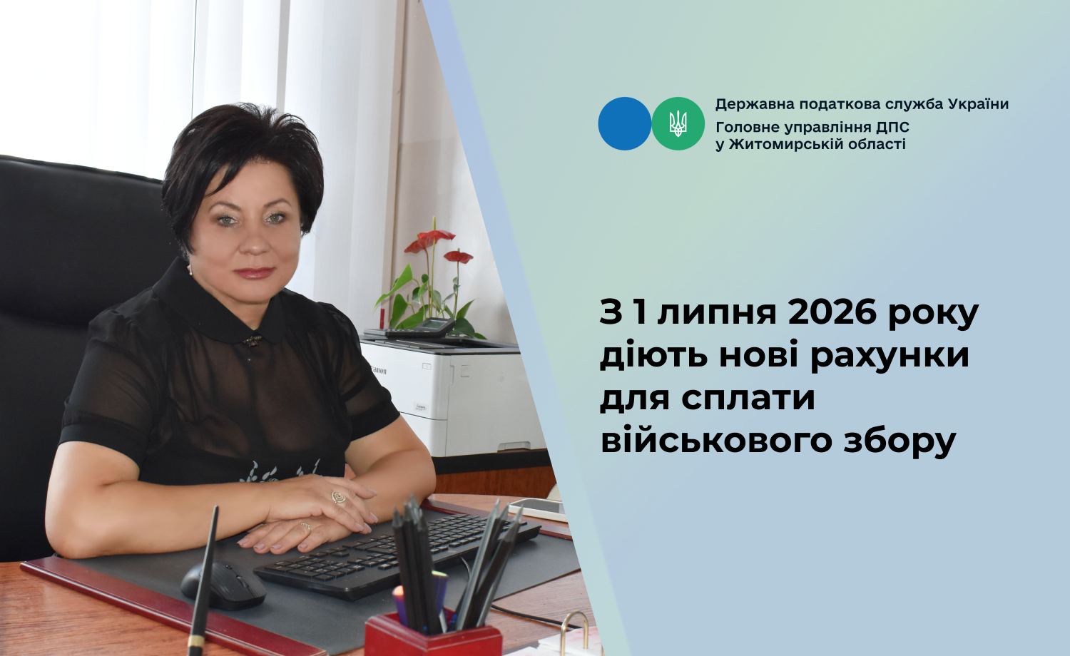 З 1 липня діють нові рахунки для сплати військового збору