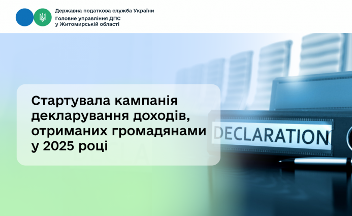 Стартувала кампанія декларування доходів, отриманих громадянами у 2025 році